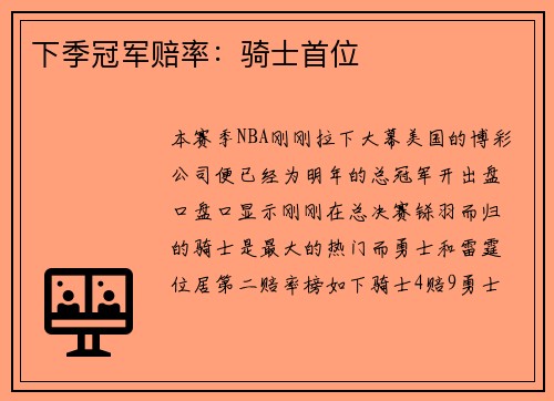 下季冠军赔率：骑士首位