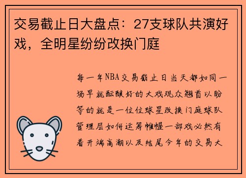 交易截止日大盘点：27支球队共演好戏，全明星纷纷改换门庭