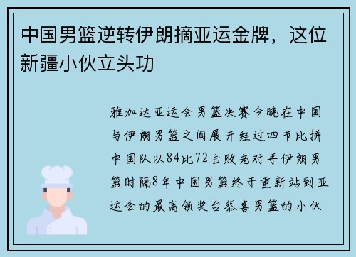中国男篮逆转伊朗摘亚运金牌，这位新疆小伙立头功