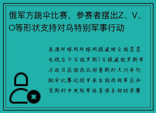 俄军方跳伞比赛，参赛者摆出Z、V、O等形状支持对乌特别军事行动
