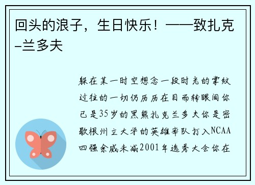 回头的浪子，生日快乐！——致扎克-兰多夫