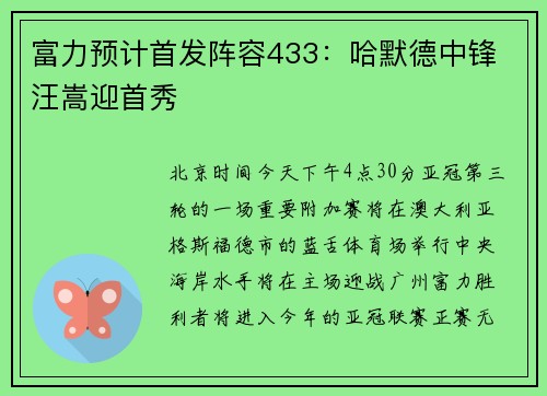 富力预计首发阵容433：哈默德中锋 汪嵩迎首秀