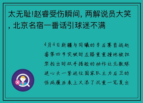 太无耻!赵睿受伤瞬间, 两解说员大笑, 北京名宿一番话引球迷不满