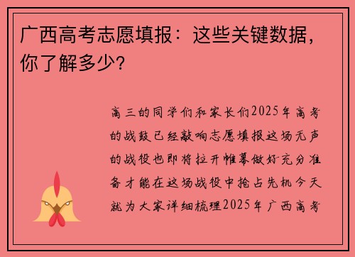 广西高考志愿填报：这些关键数据，你了解多少？