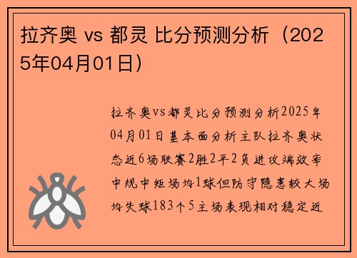 拉齐奥 vs 都灵 比分预测分析（2025年04月01日）