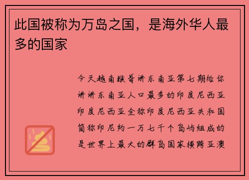 此国被称为万岛之国，是海外华人最多的国家
