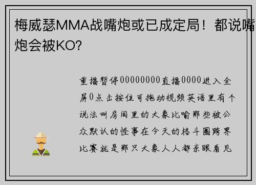 梅威瑟MMA战嘴炮或已成定局！都说嘴炮会被KO？