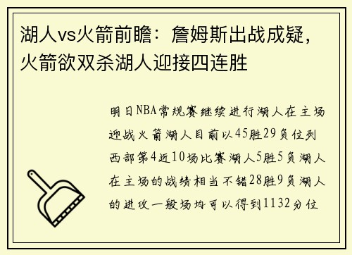 湖人vs火箭前瞻：詹姆斯出战成疑，火箭欲双杀湖人迎接四连胜