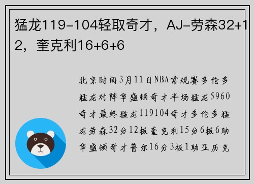 猛龙119-104轻取奇才，AJ-劳森32+12，奎克利16+6+6