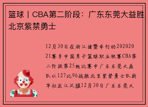 篮球丨CBA第二阶段：广东东莞大益胜北京紫禁勇士