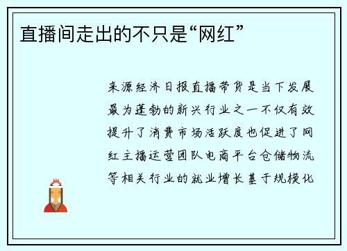 直播间走出的不只是“网红”