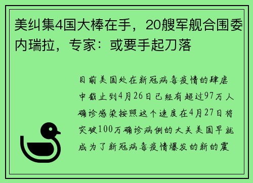 美纠集4国大棒在手，20艘军舰合围委内瑞拉，专家：或要手起刀落