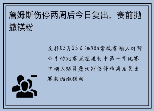 詹姆斯伤停两周后今日复出，赛前抛撒镁粉