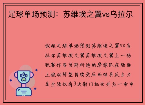 足球单场预测：苏维埃之翼vs乌拉尔