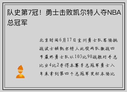 队史第7冠！勇士击败凯尔特人夺NBA总冠军