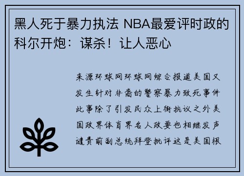 黑人死于暴力执法 NBA最爱评时政的科尔开炮：谋杀！让人恶心