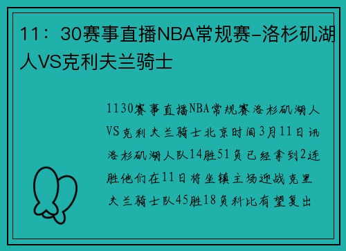 11：30赛事直播NBA常规赛-洛杉矶湖人VS克利夫兰骑士