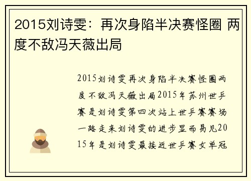 2015刘诗雯：再次身陷半决赛怪圈 两度不敌冯天薇出局