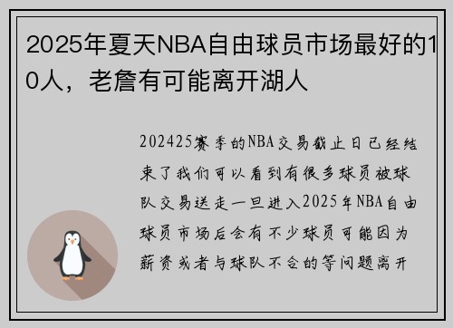 2025年夏天NBA自由球员市场最好的10人，老詹有可能离开湖人