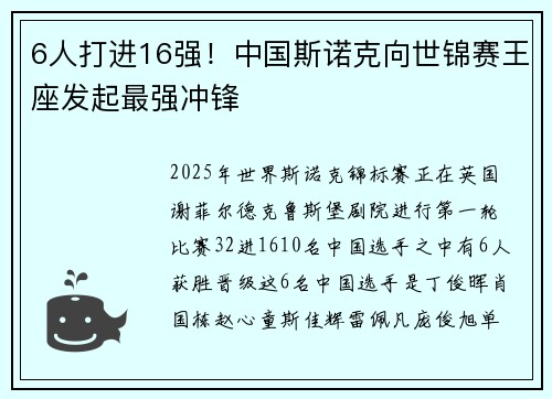 6人打进16强！中国斯诺克向世锦赛王座发起最强冲锋