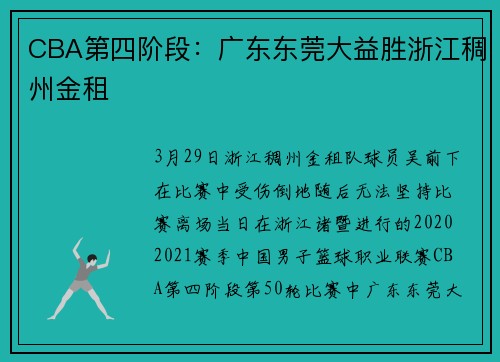 CBA第四阶段：广东东莞大益胜浙江稠州金租