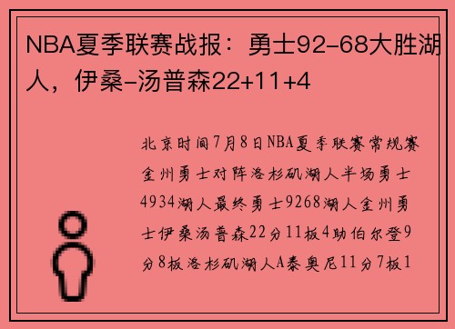 NBA夏季联赛战报：勇士92-68大胜湖人，伊桑-汤普森22+11+4