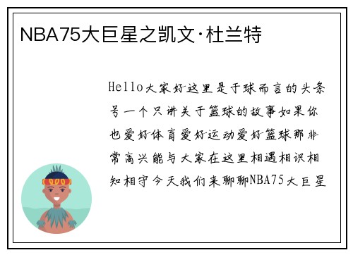 NBA75大巨星之凯文·杜兰特