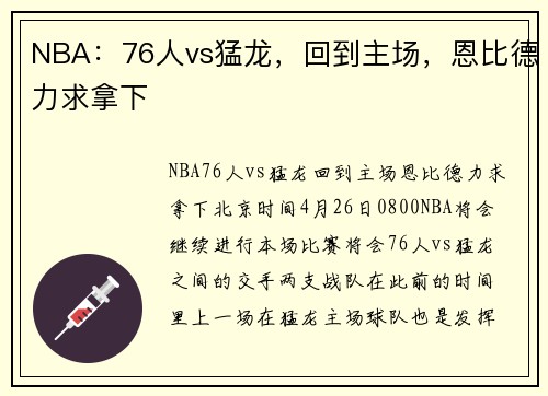 NBA：76人vs猛龙，回到主场，恩比德力求拿下