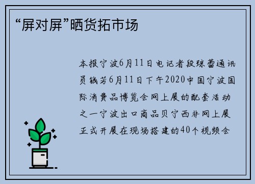 “屏对屏”晒货拓市场