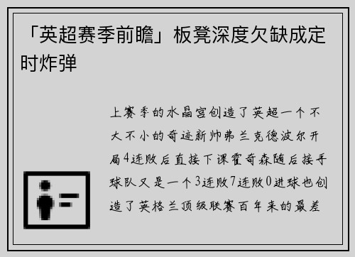 「英超赛季前瞻」板凳深度欠缺成定时炸弹