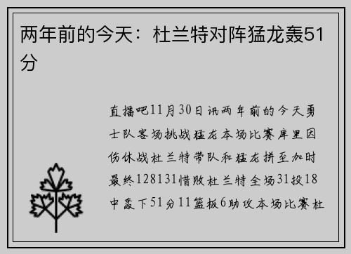 两年前的今天：杜兰特对阵猛龙轰51分