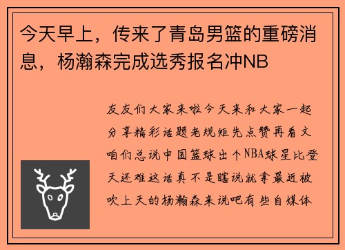 今天早上，传来了青岛男篮的重磅消息，杨瀚森完成选秀报名冲NB