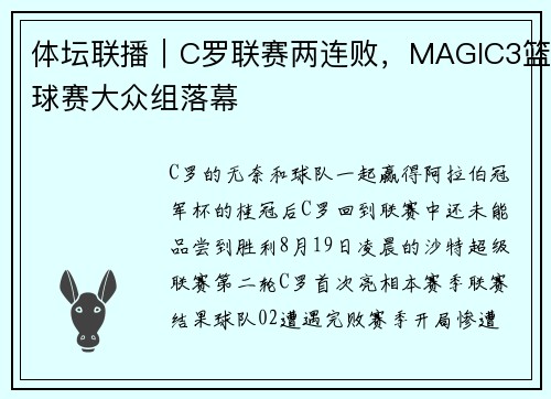 体坛联播｜C罗联赛两连败，MAGIC3篮球赛大众组落幕