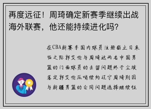 再度远征！周琦确定新赛季继续出战海外联赛，他还能持续进化吗？