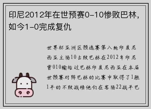 印尼2012年在世预赛0-10惨败巴林，如今1-0完成复仇