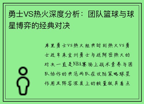 勇士VS热火深度分析：团队篮球与球星博弈的经典对决