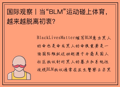 国际观察丨当“BLM”运动碰上体育，越来越脱离初衷？