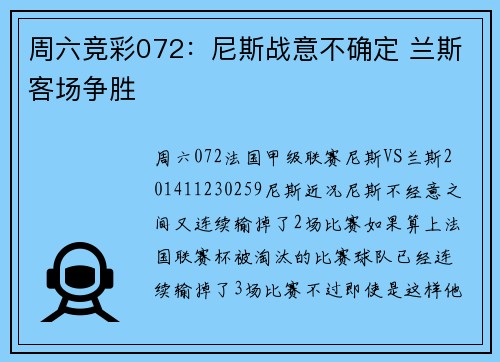 周六竞彩072：尼斯战意不确定 兰斯客场争胜