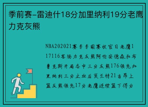季前赛-雷迪什18分加里纳利19分老鹰力克灰熊