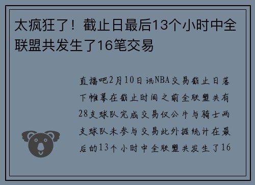 太疯狂了！截止日最后13个小时中全联盟共发生了16笔交易