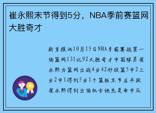 崔永熙末节得到5分，NBA季前赛篮网大胜奇才