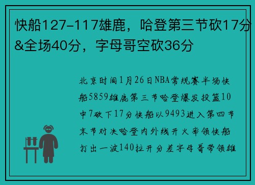 快船127-117雄鹿，哈登第三节砍17分&全场40分，字母哥空砍36分