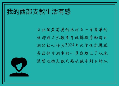 我的西部支教生活有感