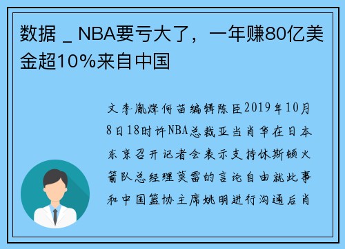 数据 _ NBA要亏大了，一年赚80亿美金超10%来自中国