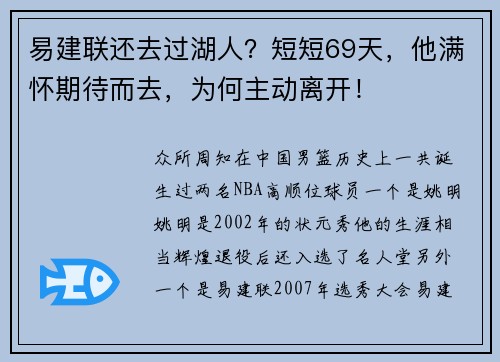 易建联还去过湖人？短短69天，他满怀期待而去，为何主动离开！