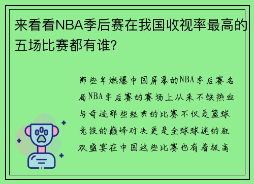 来看看NBA季后赛在我国收视率最高的五场比赛都有谁？