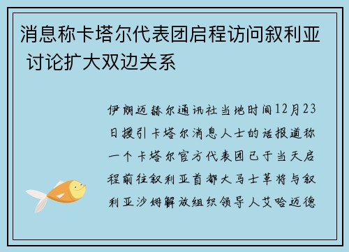 消息称卡塔尔代表团启程访问叙利亚 讨论扩大双边关系