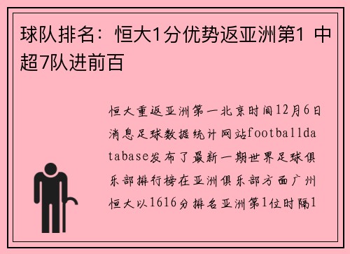 球队排名：恒大1分优势返亚洲第1 中超7队进前百