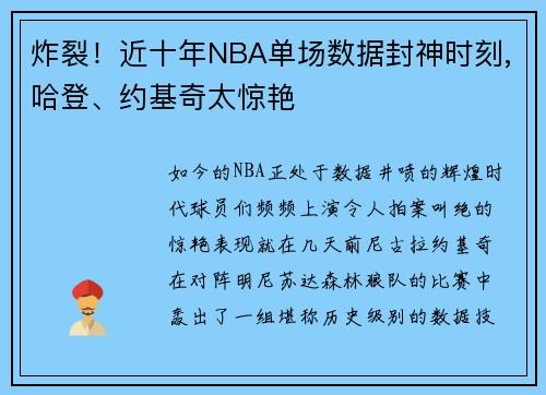 炸裂！近十年NBA单场数据封神时刻,哈登、约基奇太惊艳