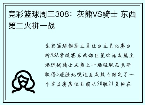 竞彩篮球周三308：灰熊VS骑士 东西第二火拼一战